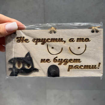 Открытка из дерева Не грусти, а то не будет расти